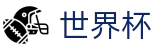 世界杯（中国）官方网站 | 品牌中文官方唯一登录主站